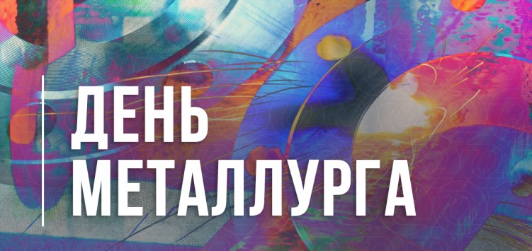 День металлурга